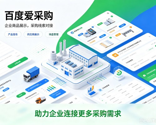 尤溪百度爱采购